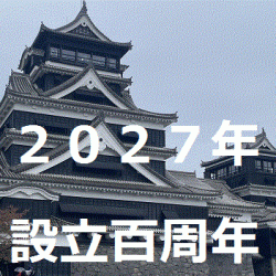 熊本城顕彰会 ２０２７年設立百周年